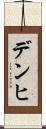 デンヒ Scroll