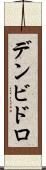デンビドロ Scroll