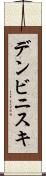 デンビニスキ Scroll