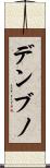 デンブノ Scroll