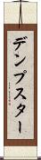 デンプスター Scroll