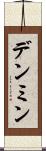 デンミン Scroll