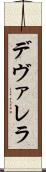 デヴァレラ Scroll