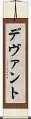 デヴァント Scroll