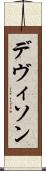 デヴィソン Scroll