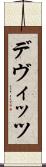 デヴィッツ Scroll