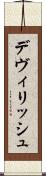 デヴィリッシュ Scroll
