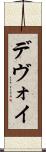 デヴォイ Scroll