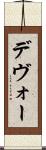 Devoe Scroll