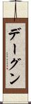 デーグン Scroll