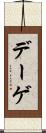 デーゲ Scroll