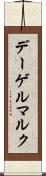デーゲルマルク Scroll