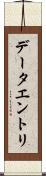 データエントリ Scroll