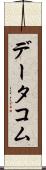 データコム Scroll