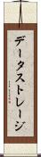 データ・ストレージ Scroll