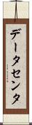 データセンタ Scroll