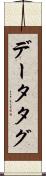 データタグ Scroll