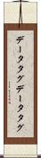 データタグ Scroll