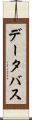 データ・バス Scroll