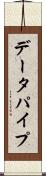 データパイプ Scroll