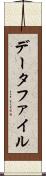 データファイル Scroll