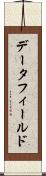 データ・フィールド Scroll