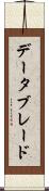 データブレード Scroll