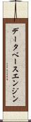 データベース・エンジン Scroll