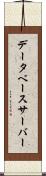 データベース・サーバー Scroll