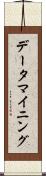 データ・マイニング Scroll