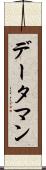 データ・マン Scroll