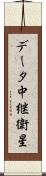 データ中継衛星 Scroll