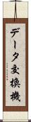 データ交換機 Scroll