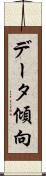 データ傾向 Scroll