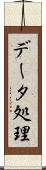 データ処理 Scroll