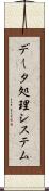 データ処理システム Scroll