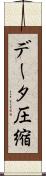 データ圧縮 Scroll