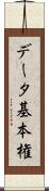 データ基本権 Scroll