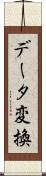 データ変換 Scroll