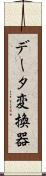 データ変換器 Scroll