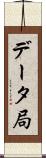 データ局 Scroll