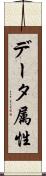データ属性 Scroll