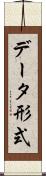 データ形式 Scroll