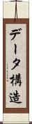 データ構造 Scroll