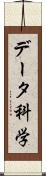 データ科学 Scroll
