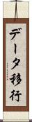 データ移行 Scroll