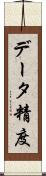 データ精度 Scroll