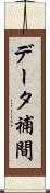データ補間 Scroll