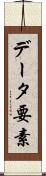 データ要素 Scroll