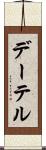 デーテル Scroll
